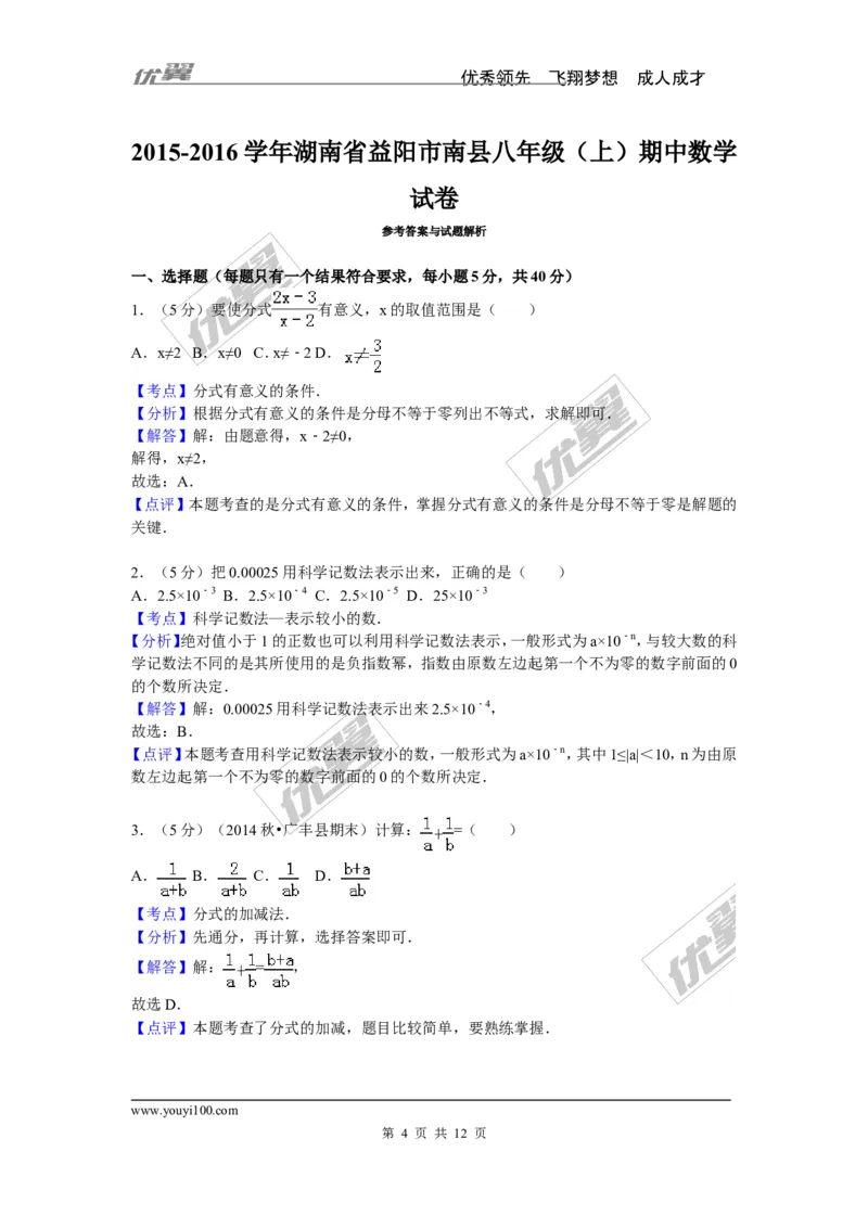 2015-2016学年湖南省益阳市南县八年级（上）期中数学试卷_湘教版初中数学课件_数学湘教版8上教案PPT课件配套资料_数学湘教版初中8年级上册习题试题_期中、期末、月考、中考真题