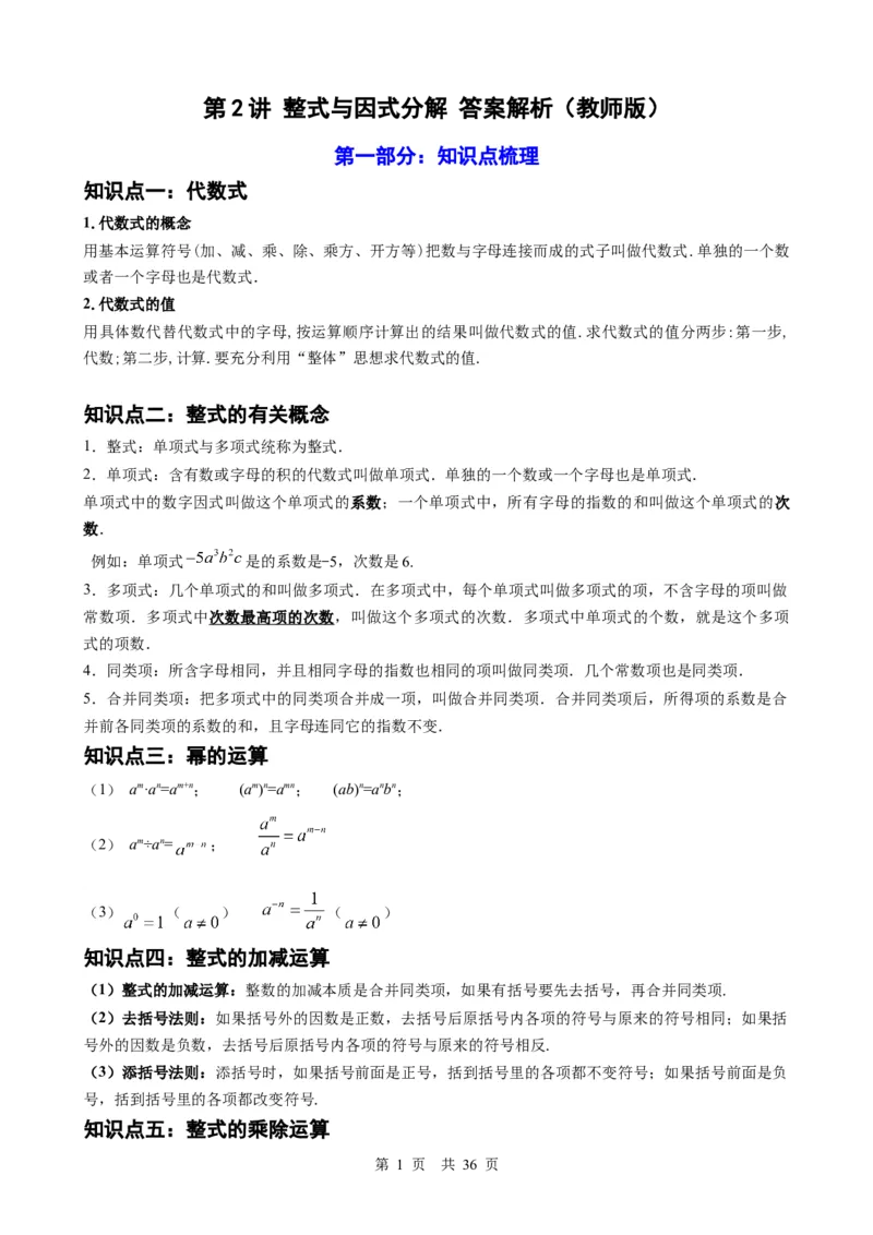 第2讲整式与因式分解（教师版）_2026中考数学一轮复习讲义