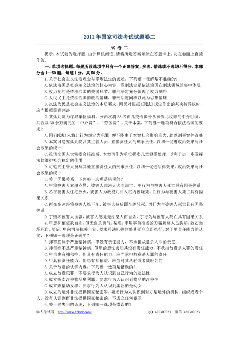 2011年国家司法考试试题卷二_法考真题相关_真题（02-26）_1.客观题（2002-2025）_2002-2022真题（word版本仅供参考）_2002--2013（年份久远只做参考）_2011年