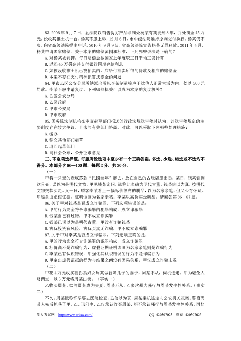 2011年国家司法考试试题卷二_法考真题相关_真题（02-26）_1.客观题（2002-2025）_2002-2022真题（word版本仅供参考）_2002--2013（年份久远只做参考）_2011年