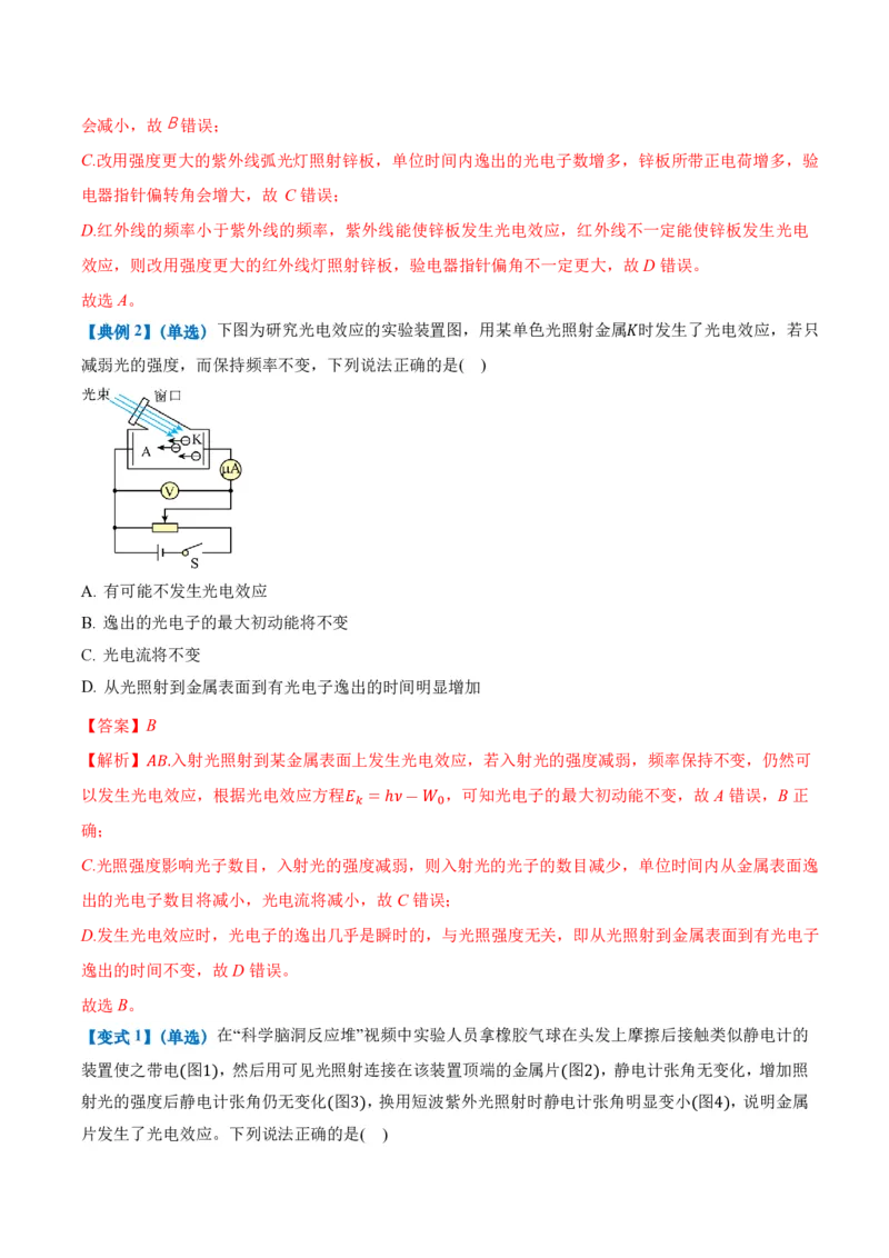 4.2光电效应（举一反三讲义）（解析版）_2026高考物理_222026版物理《高考一轮复习举一反三》全国版_2026《高中物理&bull;举一反三系列》选修三(RJ)_第四章原子结构和波粒二象性