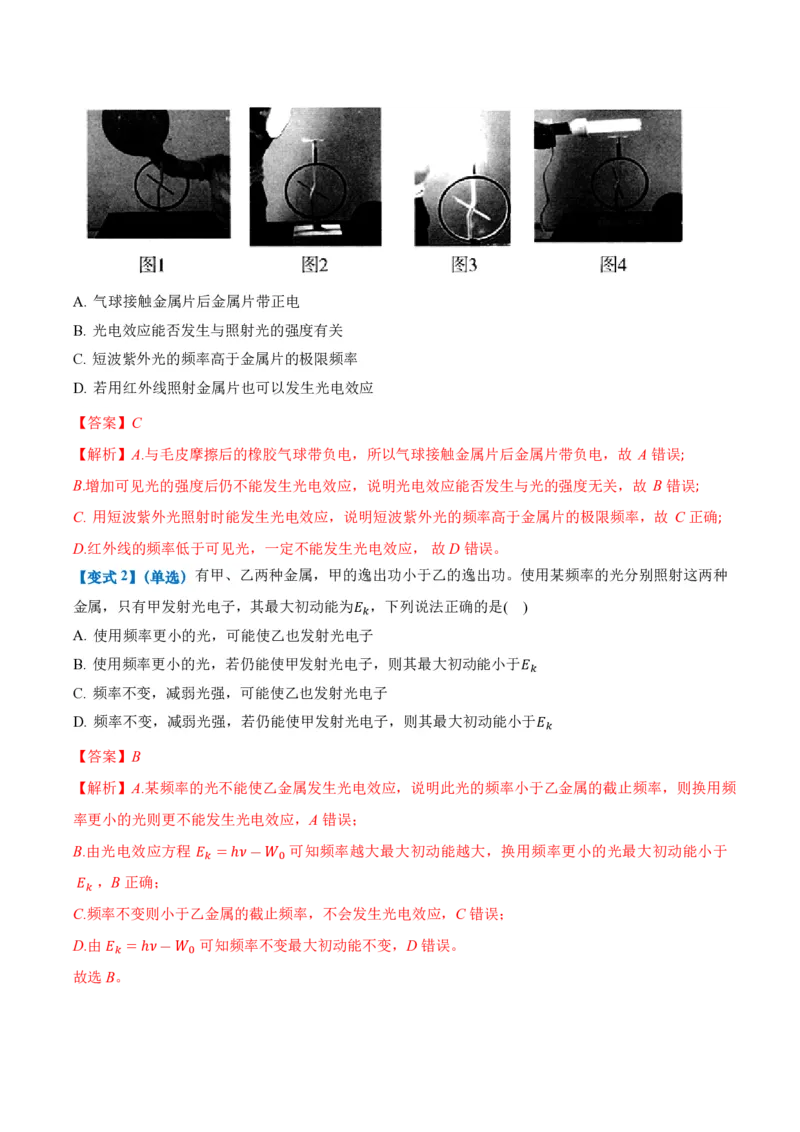 4.2光电效应（举一反三讲义）（解析版）_2026高考物理_222026版物理《高考一轮复习举一反三》全国版_2026《高中物理&bull;举一反三系列》选修三(RJ)_第四章原子结构和波粒二象性