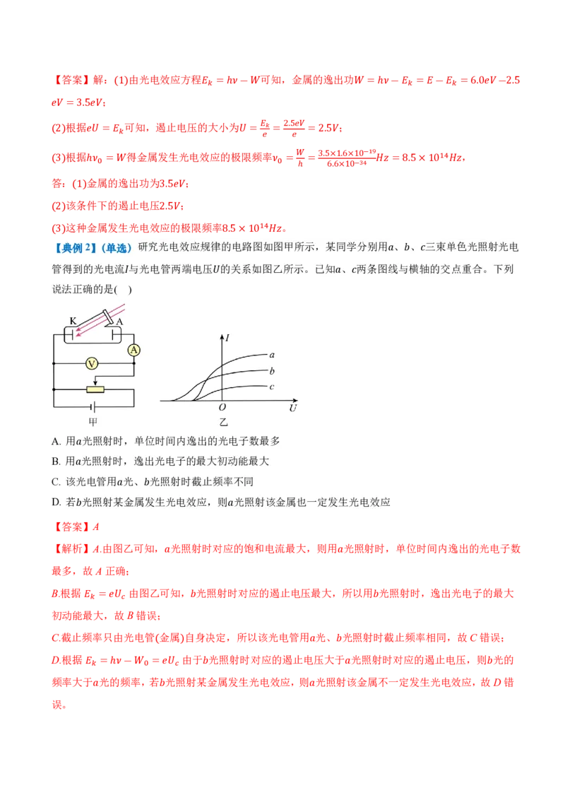 4.2光电效应（举一反三讲义）（解析版）_2026高考物理_222026版物理《高考一轮复习举一反三》全国版_2026《高中物理&bull;举一反三系列》选修三(RJ)_第四章原子结构和波粒二象性