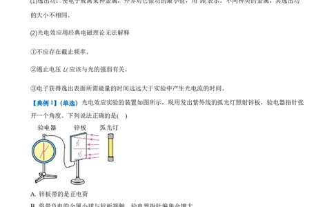 4.2光电效应（举一反三讲义）（解析版）_2026高考物理_222026版物理《高考一轮复习举一反三》全国版_2026《高中物理&bull;举一反三系列》选修三(RJ)_第四章原子结构和波粒二象性