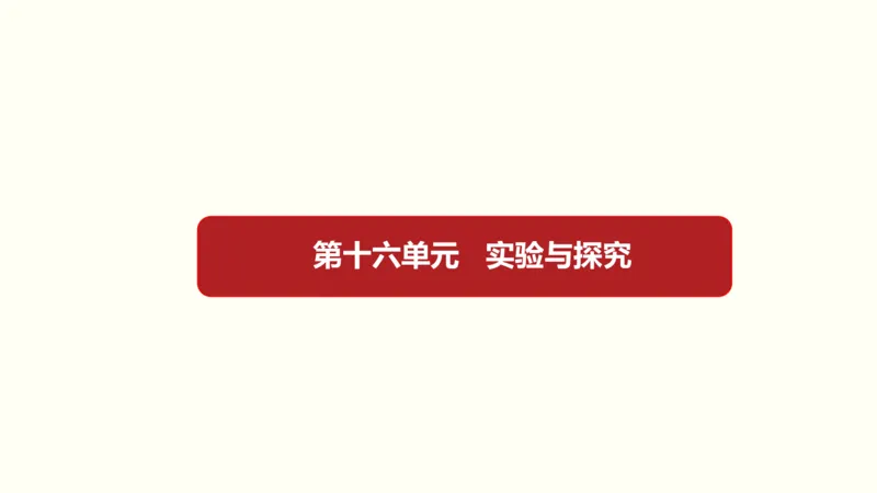 第十六单元实验与探究（教案）_新高考复习资料_2022年新高考复习资料_2022届一轮复习讲练结合7.13更新_系列一_第十六单元实验与探究