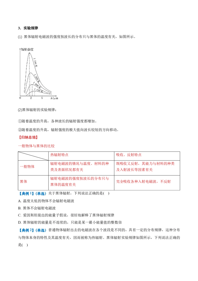 4.1普朗克黑体辐射理论（举一反三讲义）（原卷版）_2026高考物理_222026版物理《高考一轮复习举一反三》全国版_2026《高中物理&bull;举一反三系列》选修三(RJ)_举一反三讲义