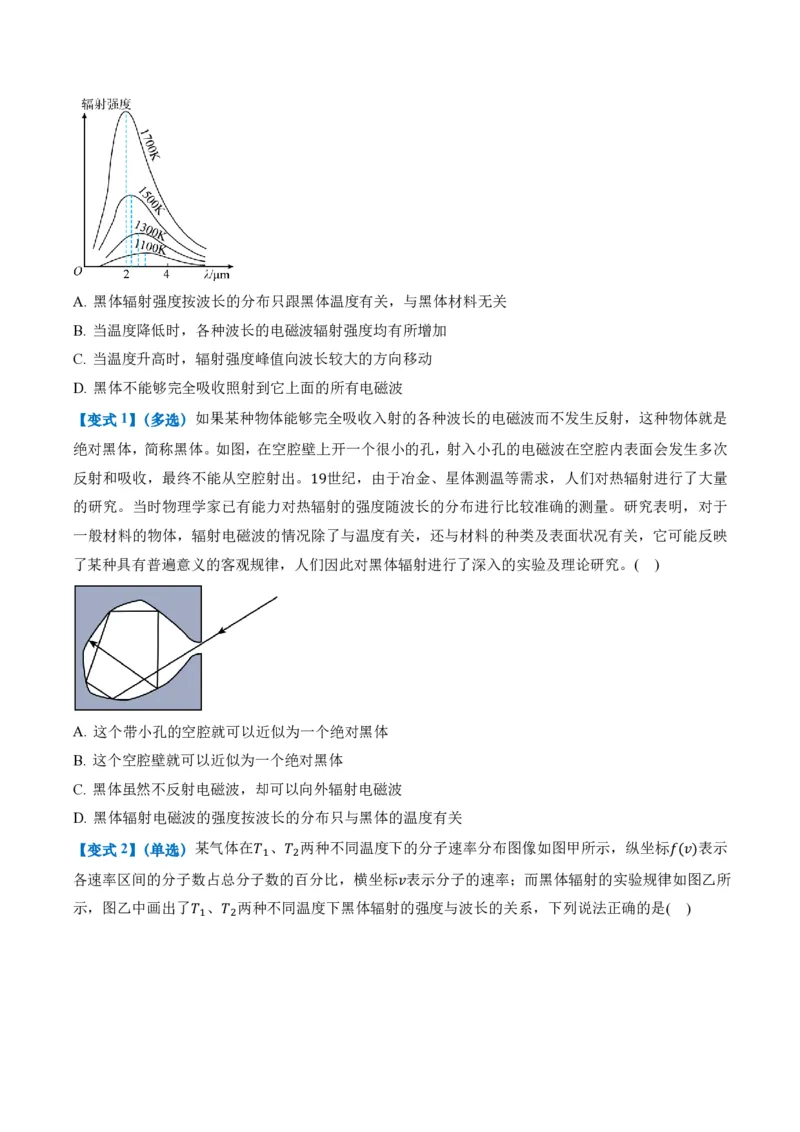 4.1普朗克黑体辐射理论（举一反三讲义）（原卷版）_2026高考物理_222026版物理《高考一轮复习举一反三》全国版_2026《高中物理&bull;举一反三系列》选修三(RJ)_举一反三讲义