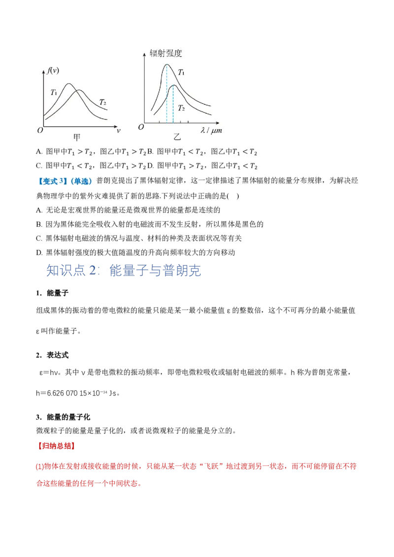 4.1普朗克黑体辐射理论（举一反三讲义）（原卷版）_2026高考物理_222026版物理《高考一轮复习举一反三》全国版_2026《高中物理&bull;举一反三系列》选修三(RJ)_举一反三讲义