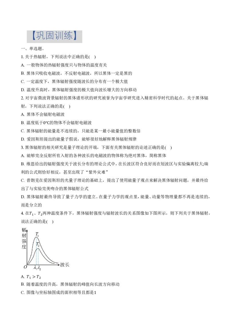 4.1普朗克黑体辐射理论（举一反三讲义）（原卷版）_2026高考物理_222026版物理《高考一轮复习举一反三》全国版_2026《高中物理&bull;举一反三系列》选修三(RJ)_举一反三讲义