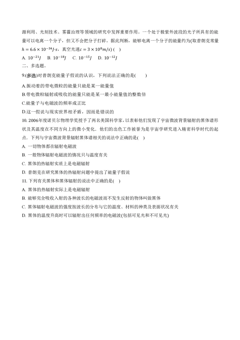 4.1普朗克黑体辐射理论（举一反三讲义）（原卷版）_2026高考物理_222026版物理《高考一轮复习举一反三》全国版_2026《高中物理&bull;举一反三系列》选修三(RJ)_举一反三讲义