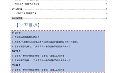 4.1普朗克黑体辐射理论（举一反三讲义）（原卷版）_2026高考物理_222026版物理《高考一轮复习举一反三》全国版_2026《高中物理&bull;举一反三系列》选修三(RJ)_举一反三讲义