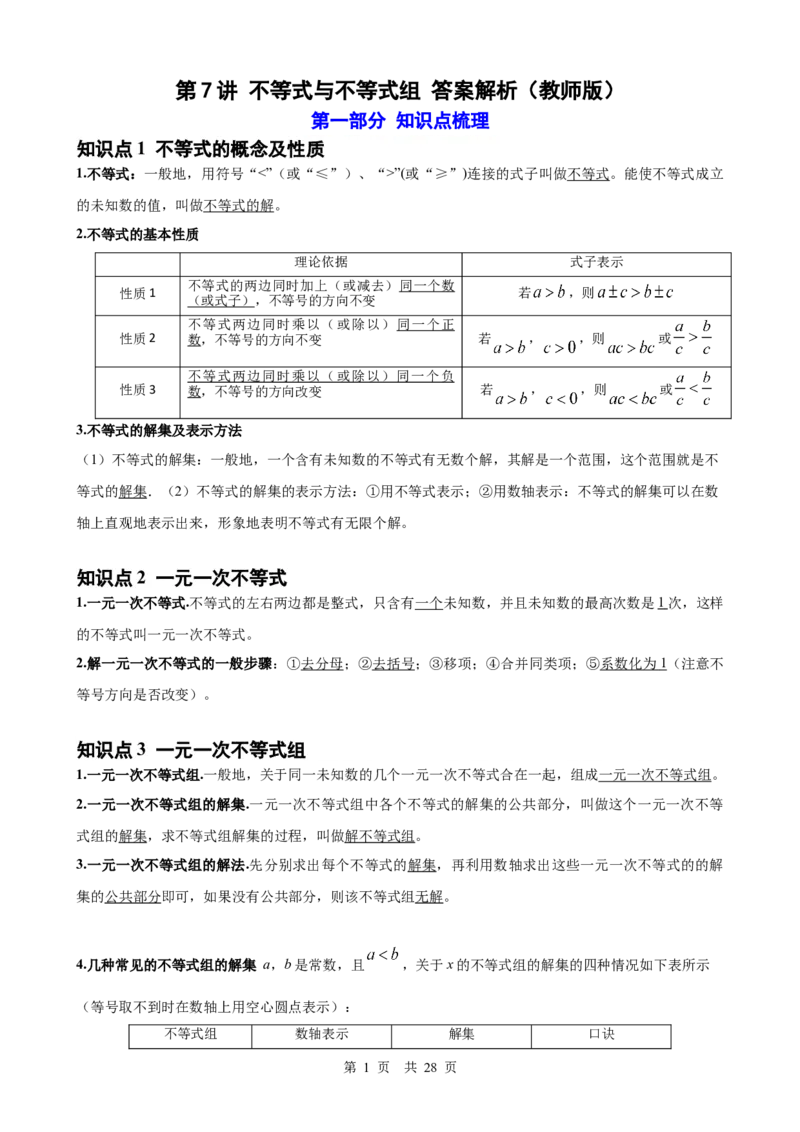 第7讲不等式与不等式组（教师版）_2026中考数学一轮复习讲义