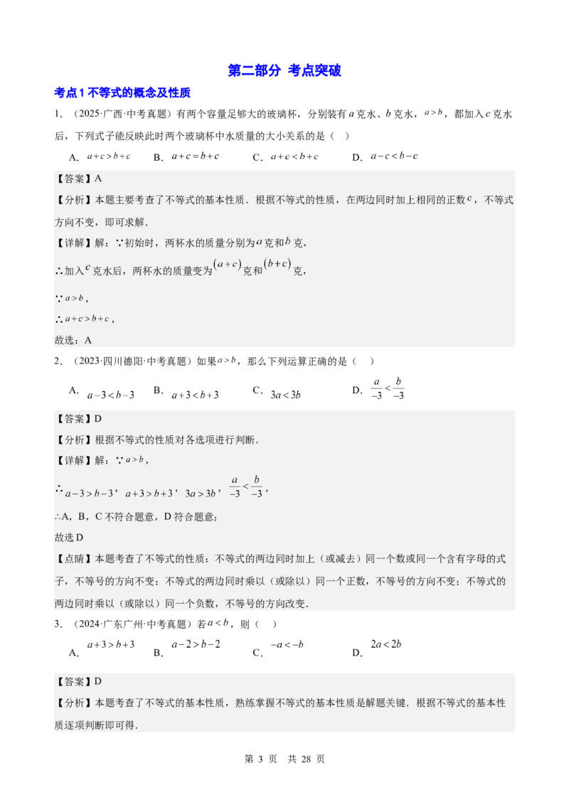 第7讲不等式与不等式组（教师版）_2026中考数学一轮复习讲义