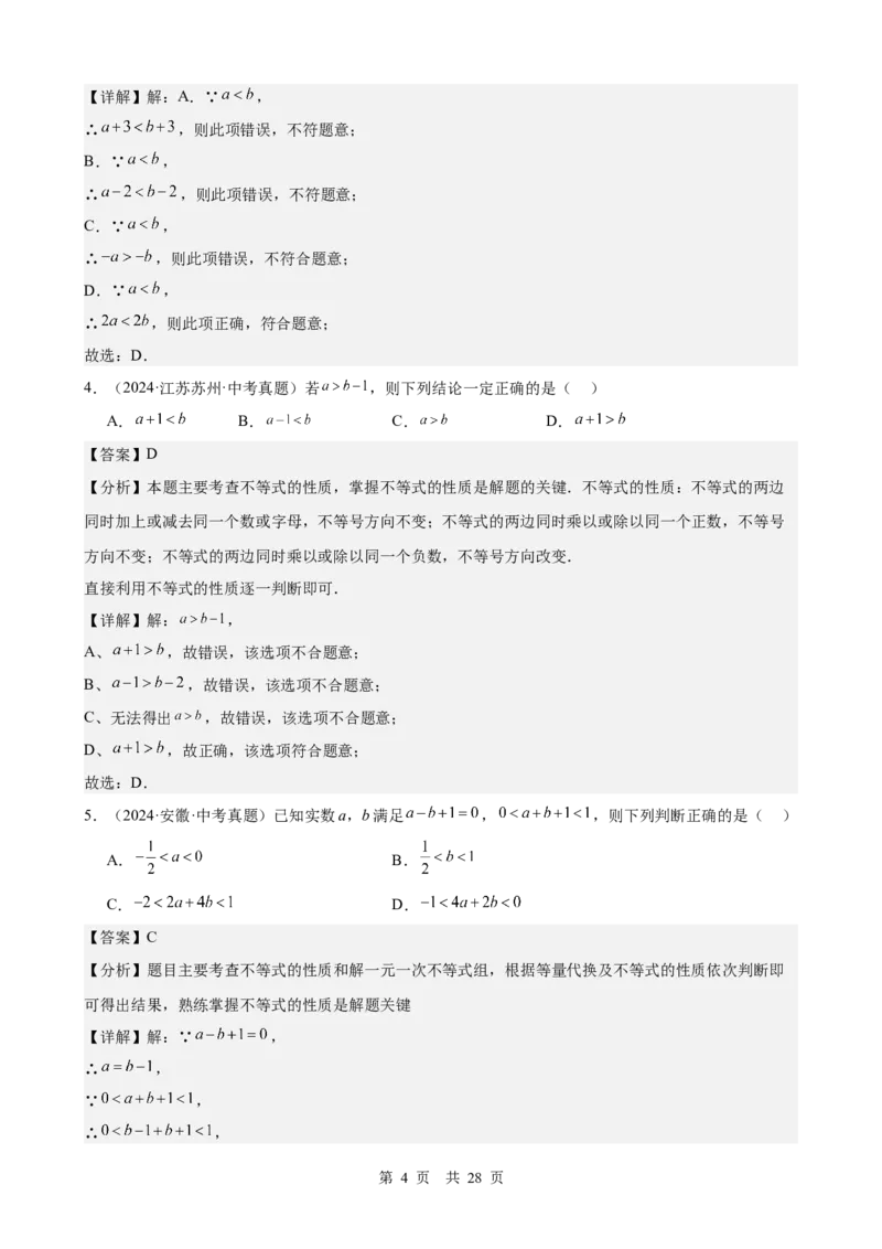 第7讲不等式与不等式组（教师版）_2026中考数学一轮复习讲义