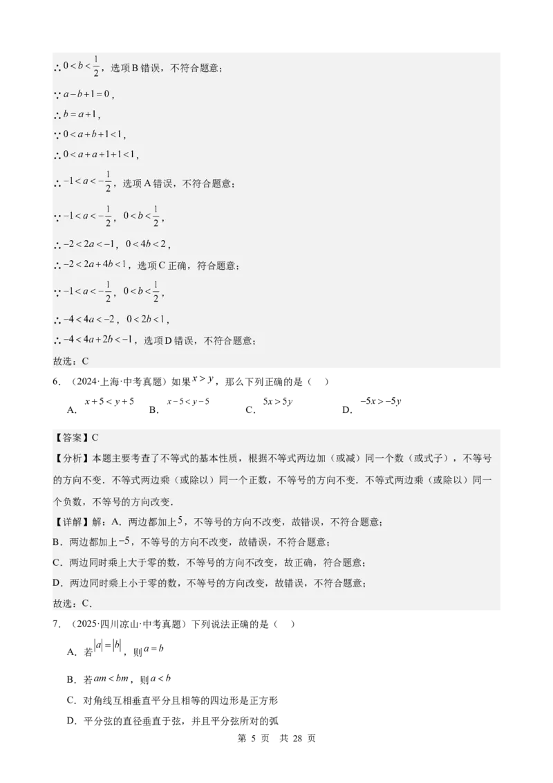 第7讲不等式与不等式组（教师版）_2026中考数学一轮复习讲义