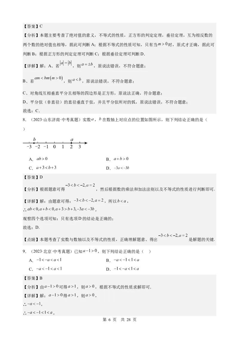 第7讲不等式与不等式组（教师版）_2026中考数学一轮复习讲义
