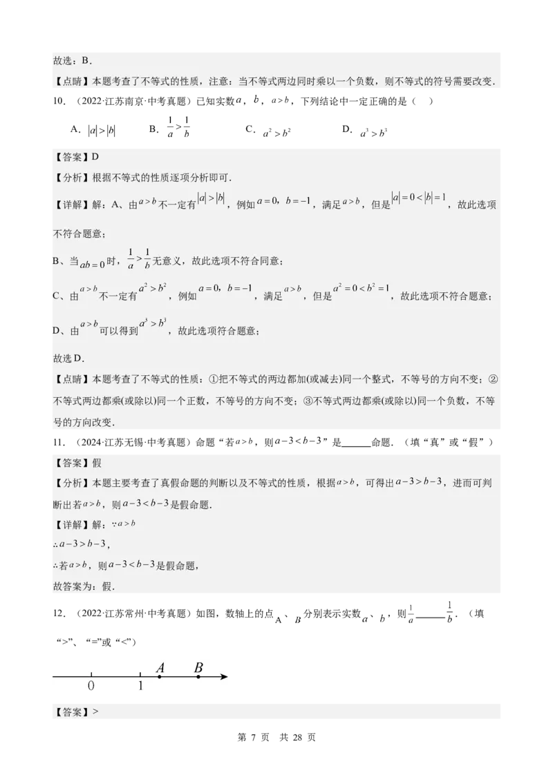 第7讲不等式与不等式组（教师版）_2026中考数学一轮复习讲义