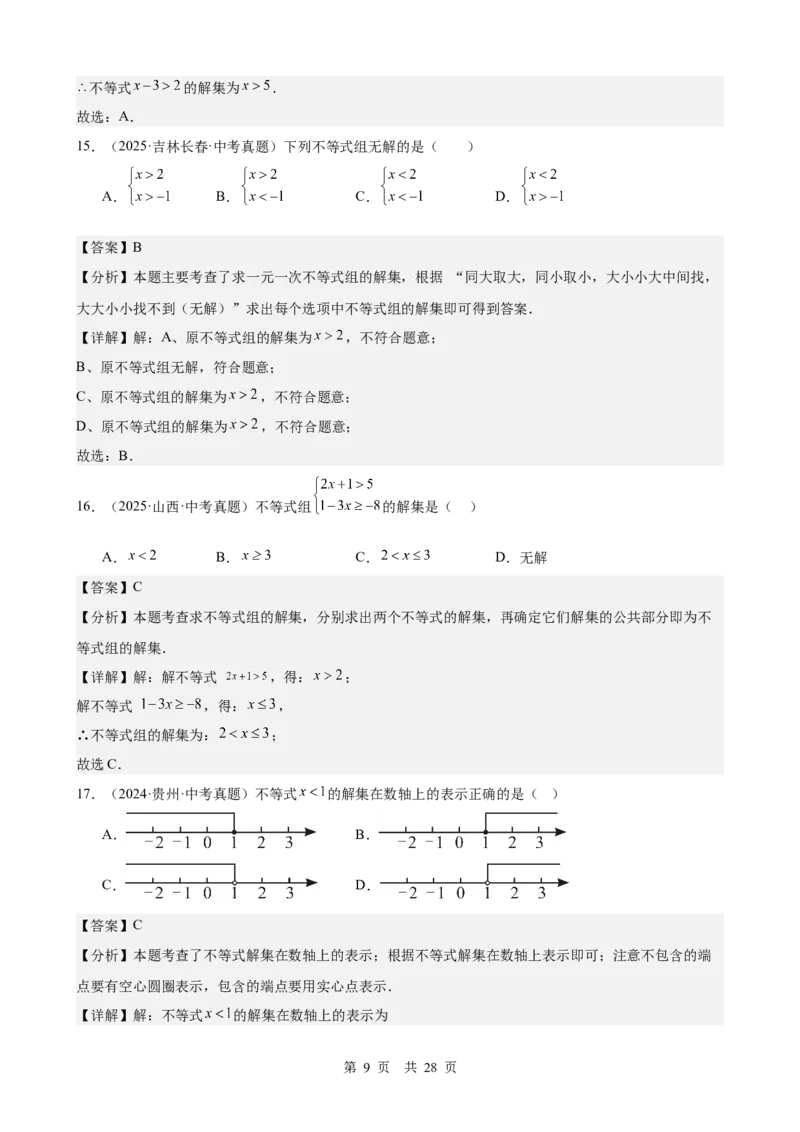 第7讲不等式与不等式组（教师版）_2026中考数学一轮复习讲义