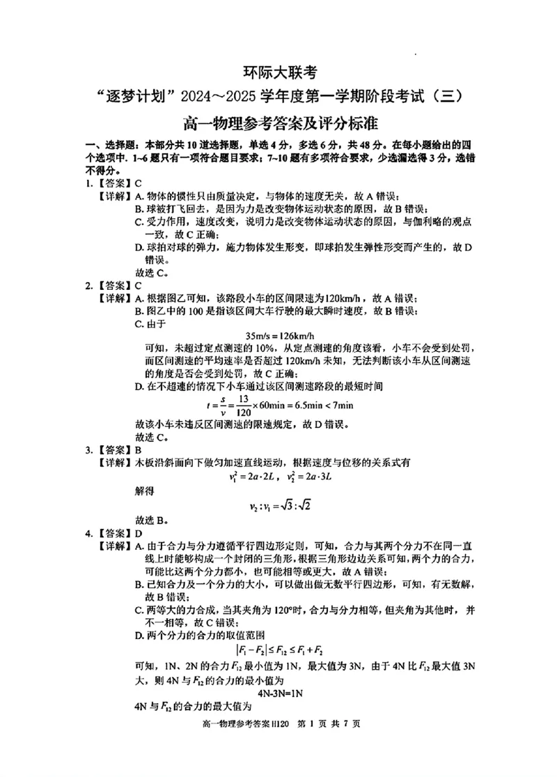 物理答案_2024年12月试卷_1220河南省驻马店市环际大联考&ldquo;逐梦计划&rdquo;2024-2025学年高一上学期阶段性考试（三）