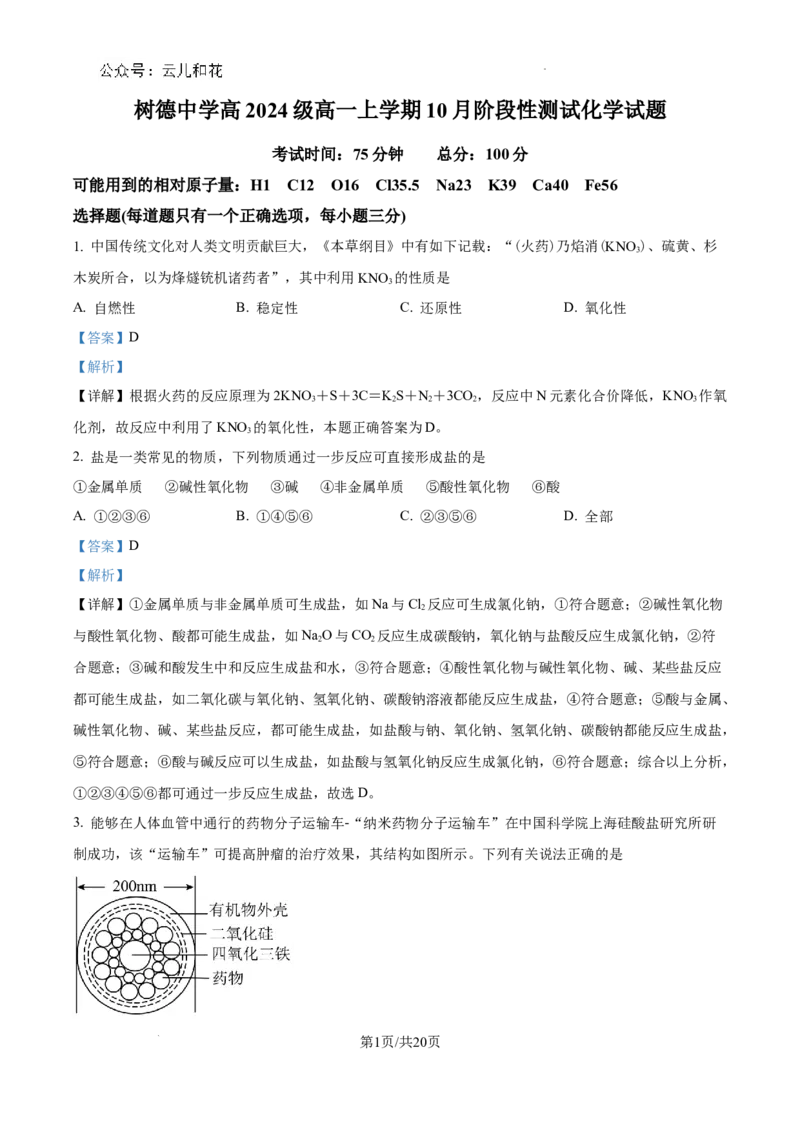 四川省成都市树德中学2024-2025学年高一上学期10月月考化学试题（解析版）_2024年11月试卷_1102四川省成都市树德中学2024-2025学年高一上学期10月阶段性测试