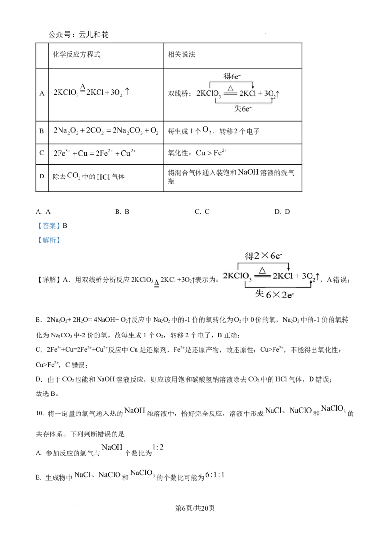 四川省成都市树德中学2024-2025学年高一上学期10月月考化学试题（解析版）_2024年11月试卷_1102四川省成都市树德中学2024-2025学年高一上学期10月阶段性测试