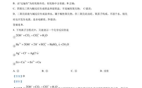 四川省成都市树德中学2024-2025学年高一上学期10月月考化学试题（解析版）_2024年11月试卷_1102四川省成都市树德中学2024-2025学年高一上学期10月阶段性测试