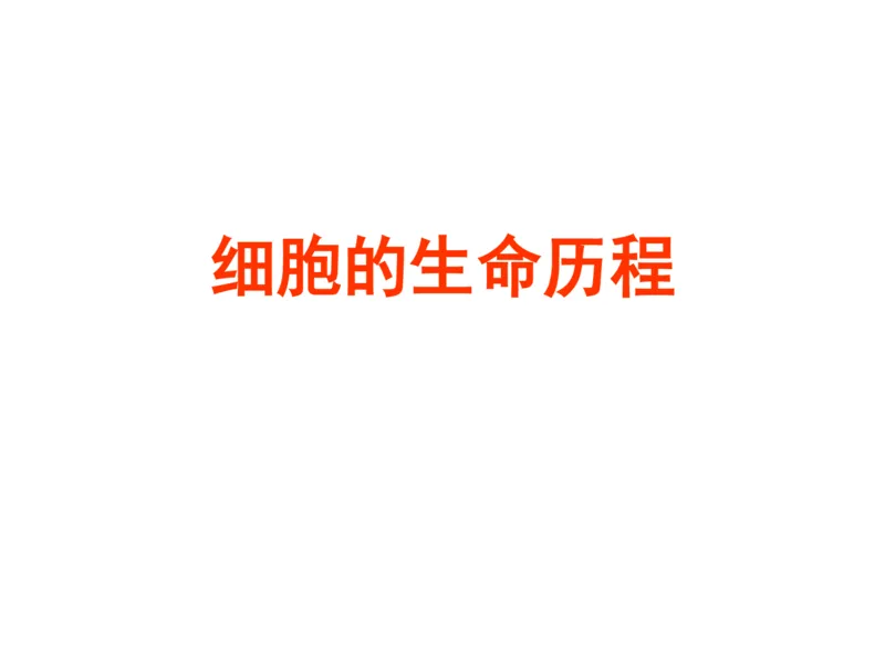 考点精讲7细胞的生命历程（教案）_新高考复习资料_2022年新高考复习资料_2022届一轮复习讲练结合7.13更新_系列二_考点精讲7细胞的生命历程