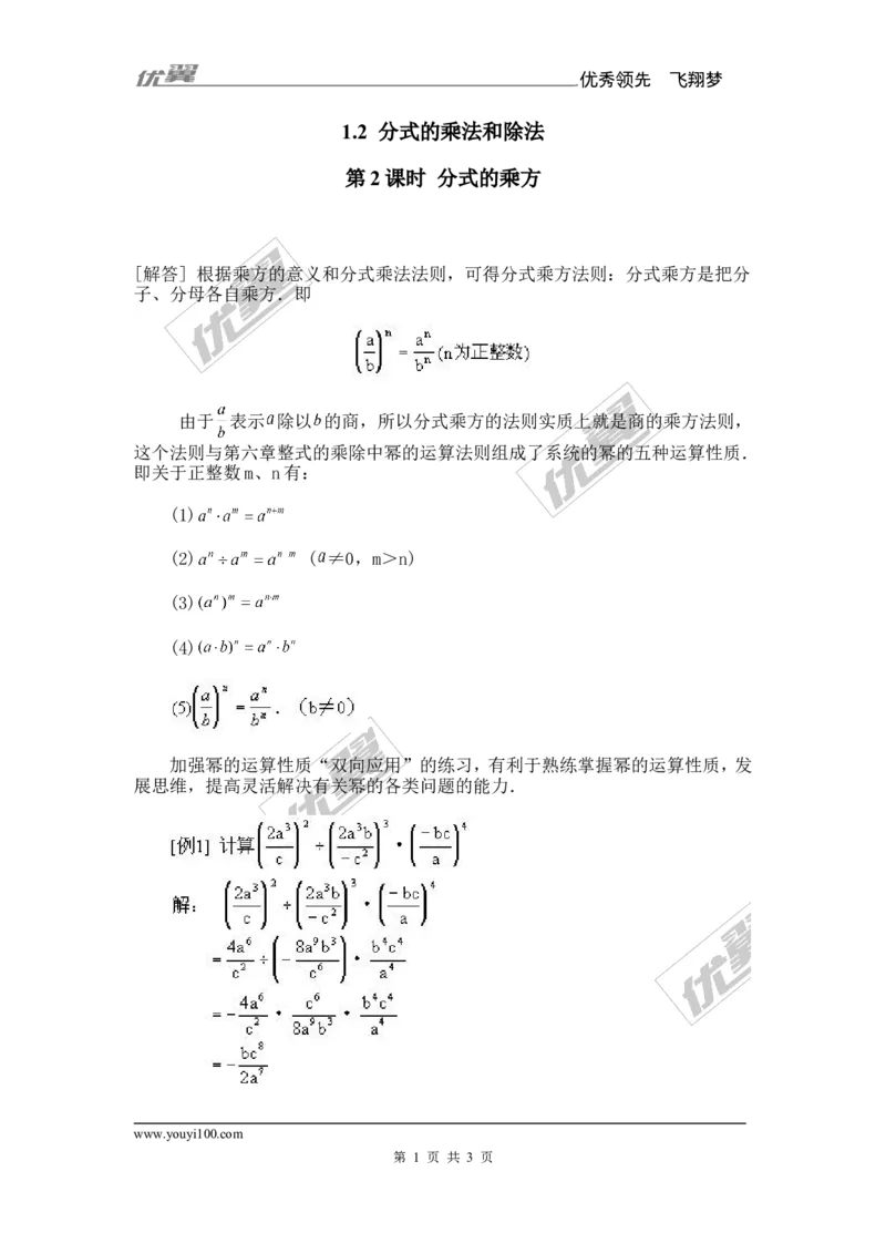 1.2第2课时分式的乘方_湘教版初中数学课件_数学湘教版8上教案PPT课件配套资料_数学湘教版初中8年级上册备课素材_文字版素材_教案