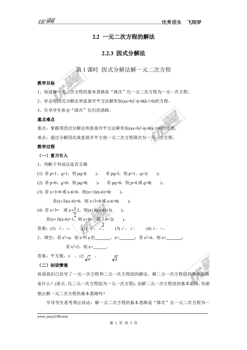 2.2.3第1课时因式分解法解一元二次方程2_湘教版初中数学课件_数学湘教版9上教案PPT课件配套资料_数学湘教版初中9年级上册--7.备课素材_文字版素材_教案