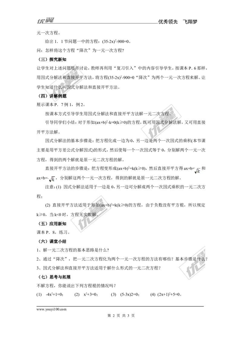 2.2.3第1课时因式分解法解一元二次方程2_湘教版初中数学课件_数学湘教版9上教案PPT课件配套资料_数学湘教版初中9年级上册--7.备课素材_文字版素材_教案