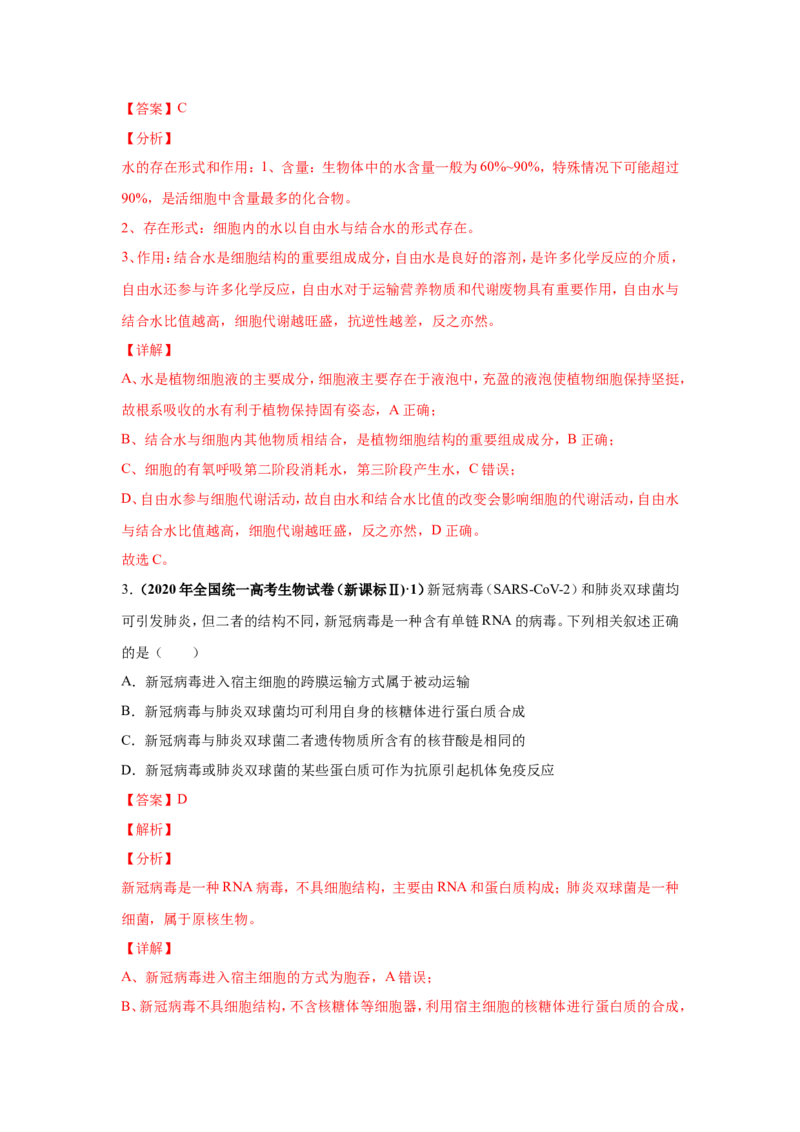考点精讲2细胞中的元素和化合物（作业）_新高考复习资料_2022年新高考复习资料_2022届一轮复习讲练结合7.13更新_系列二_考点精讲2细胞中的元素和化合物