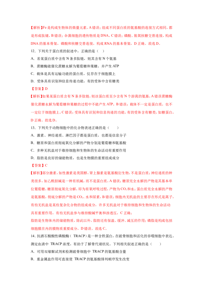 考点精讲2细胞中的元素和化合物（作业）_新高考复习资料_2022年新高考复习资料_2022届一轮复习讲练结合7.13更新_系列二_考点精讲2细胞中的元素和化合物