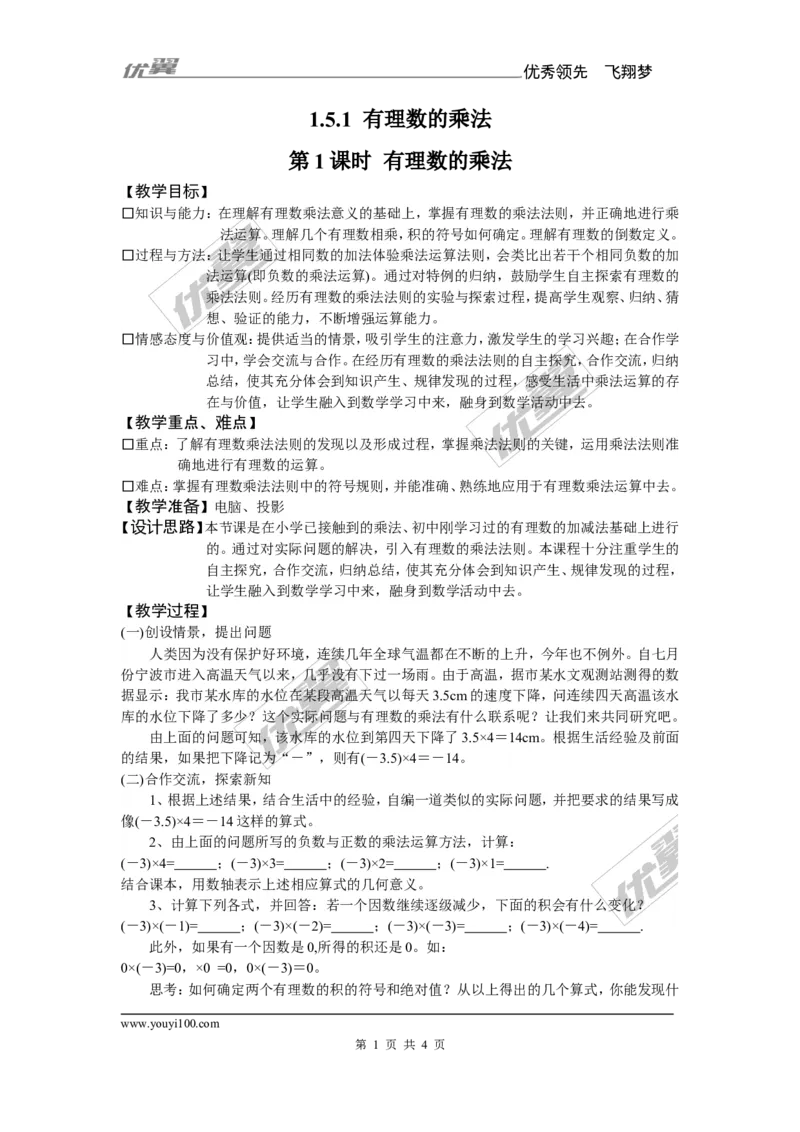 1.5.1第1课时有理数的乘法_湘教版初中数学课件_数学湘教版7上教案PPT课件配套资料_数学湘教版初中7年级上册备课素材_文字版素材_教案
