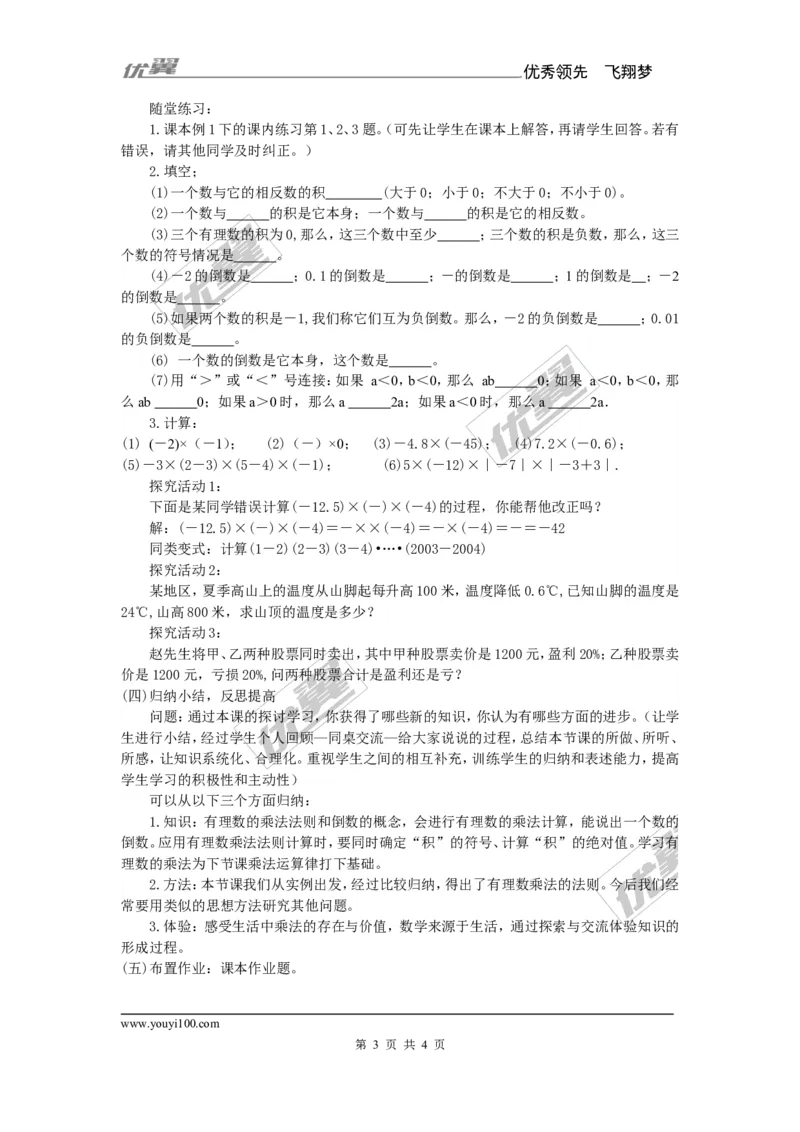 1.5.1第1课时有理数的乘法_湘教版初中数学课件_数学湘教版7上教案PPT课件配套资料_数学湘教版初中7年级上册备课素材_文字版素材_教案