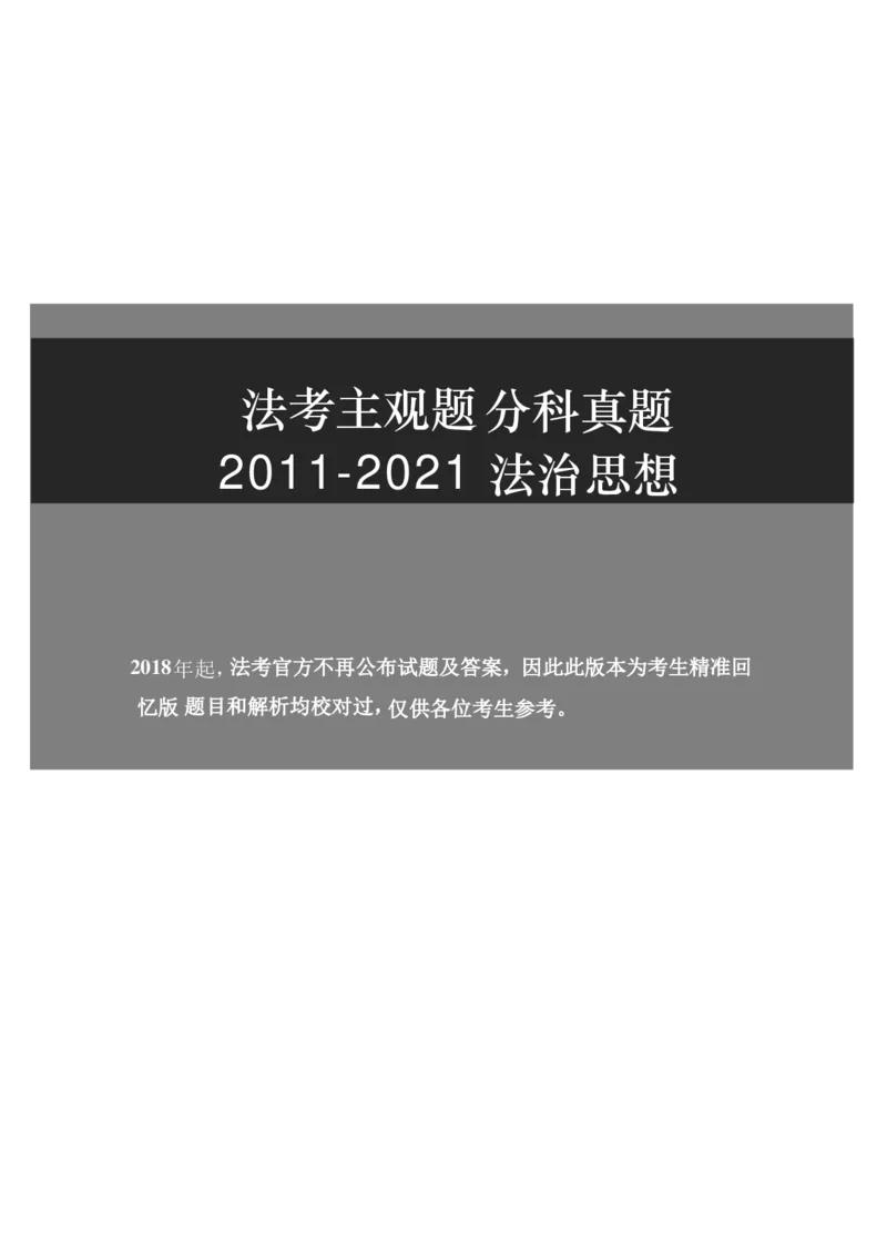 2011-2021主观分科-法治思想（试题+解析）_法考真题相关_真题（02-26）_历史分科真题_3.主观分科真题2011-2021