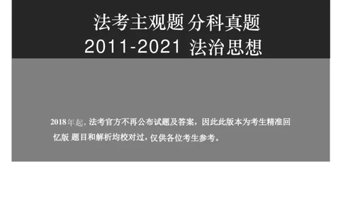 2011-2021主观分科-法治思想（试题+解析）_法考真题相关_真题（02-26）_历史分科真题_3.主观分科真题2011-2021