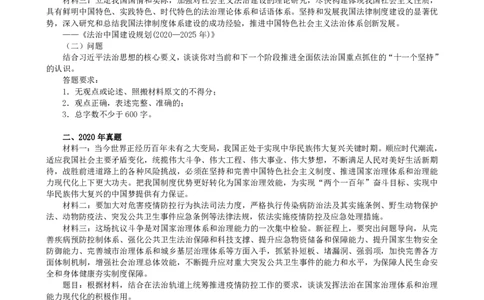 2011-2021主观分科-法治思想（试题+解析）_法考真题相关_真题（02-26）_历史分科真题_3.主观分科真题2011-2021