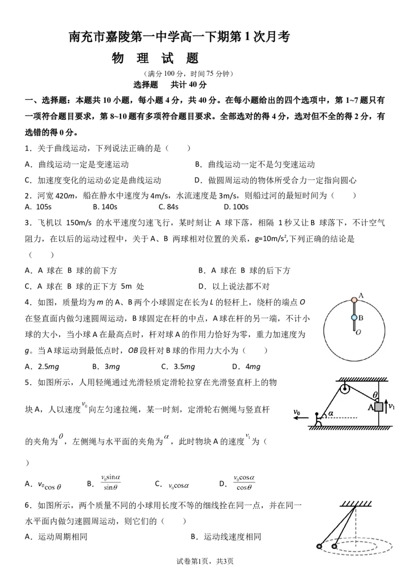 第一次月考物理卷_2025年03月试卷_0328四川省南充市嘉陵一中2024-2025学年高一下学期3月月考试题_四川省南充市嘉陵一中2024-2025学年高一下学期3月月考试题物理Word版含解析