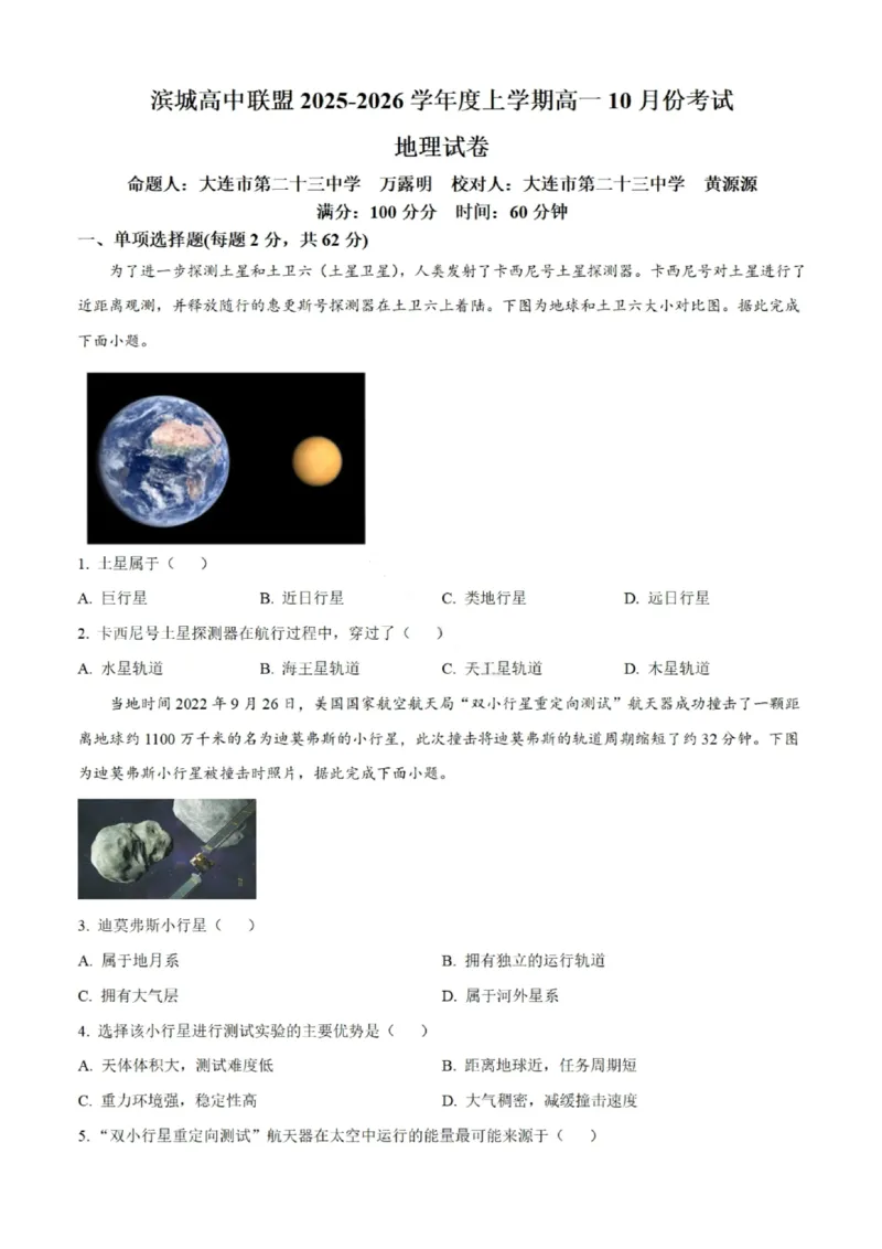 地理试题-大连市滨城高中联盟2025-2026学年度上学期高一10月份联考（含答案）_2025年10月高一试卷_251018辽宁省大连市滨城高中联盟2025-2026学年度上学期高一10月份联考（全）