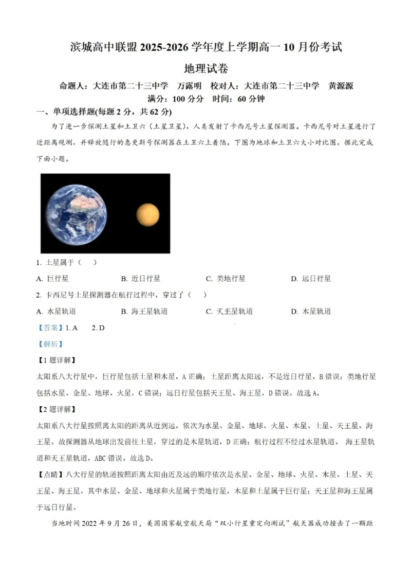 地理试题-大连市滨城高中联盟2025-2026学年度上学期高一10月份联考（含答案）_2025年10月高一试卷_251018辽宁省大连市滨城高中联盟2025-2026学年度上学期高一10月份联考（全）