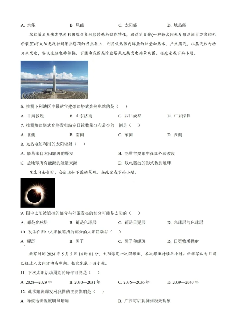 地理试题-大连市滨城高中联盟2025-2026学年度上学期高一10月份联考（含答案）_2025年10月高一试卷_251018辽宁省大连市滨城高中联盟2025-2026学年度上学期高一10月份联考（全）