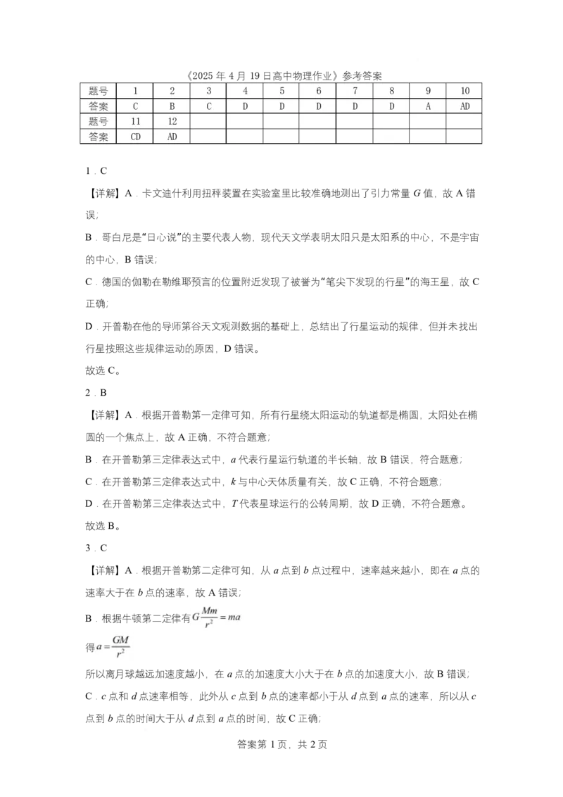 物理高一下学期物理期中考题答案_2025年05月试卷_0526内蒙古巴彦淖尔市第一中学2024-2025学年高一下学期4月期中考试