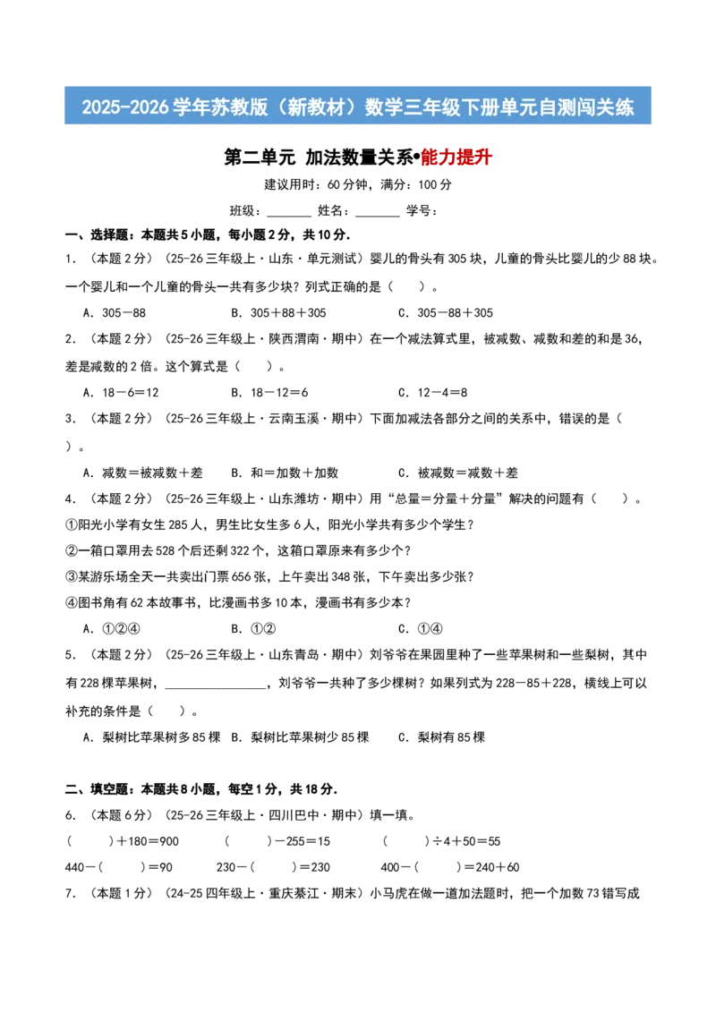 第二单元加法数量关系提升卷（原卷版）(3)_三年级数学下册（苏教版）_母题专项练习-K36_2026版