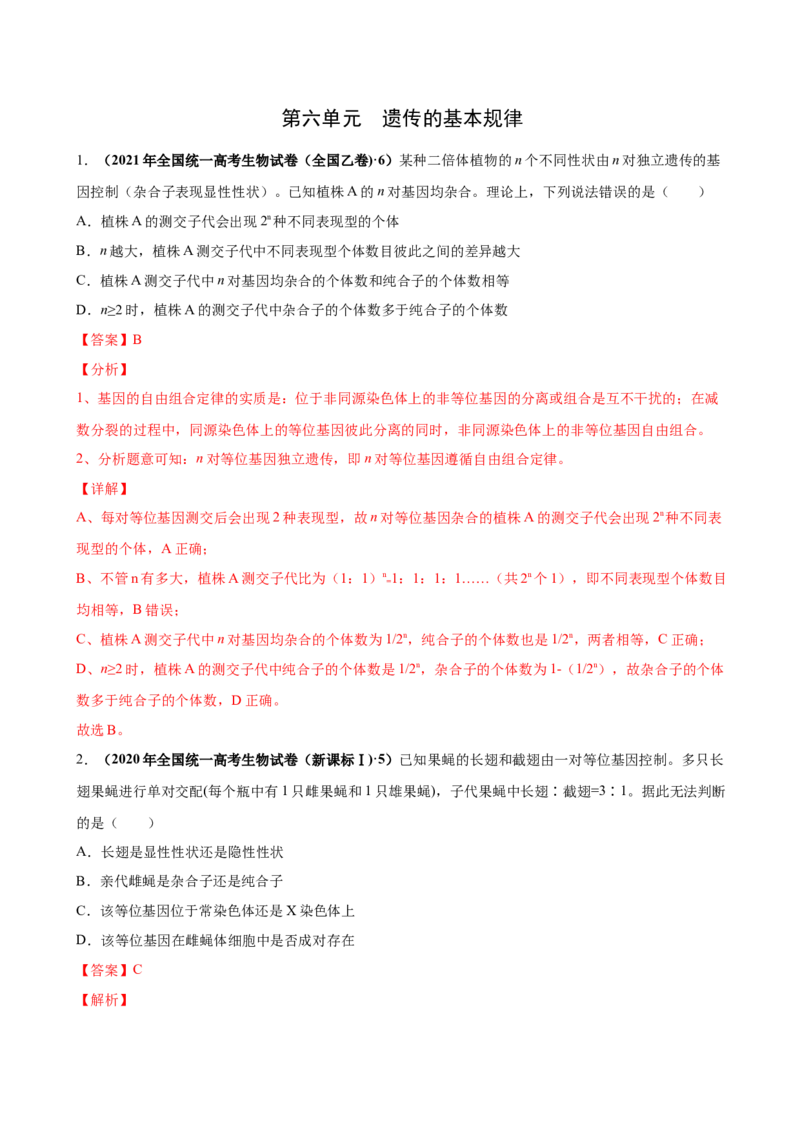 第六单元遗传的基本规律（作业）_新高考复习资料_2022年新高考复习资料_2022届一轮复习讲练结合7.13更新_系列一_第六单元遗传的基本规律