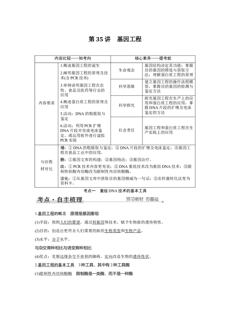 第35讲　基因工程_新高考复习资料_2023年新高考复习资料_一轮复习_2023年新高考大一轮复习讲义_2023年高考生物一轮复习讲义（新人教新高考）_赠补充习题_Word版题库第七~十单元