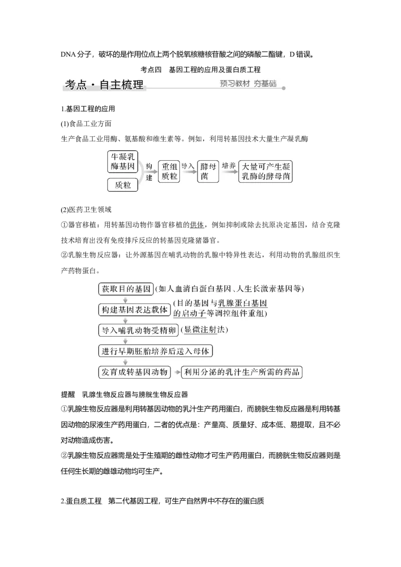 第35讲　基因工程_新高考复习资料_2023年新高考复习资料_一轮复习_2023年新高考大一轮复习讲义_2023年高考生物一轮复习讲义（新人教新高考）_赠补充习题_Word版题库第七~十单元