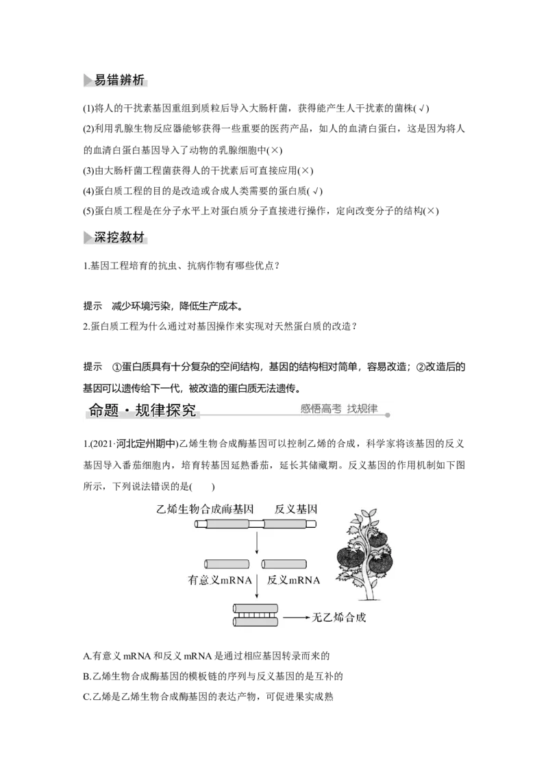 第35讲　基因工程_新高考复习资料_2023年新高考复习资料_一轮复习_2023年新高考大一轮复习讲义_2023年高考生物一轮复习讲义（新人教新高考）_赠补充习题_Word版题库第七~十单元