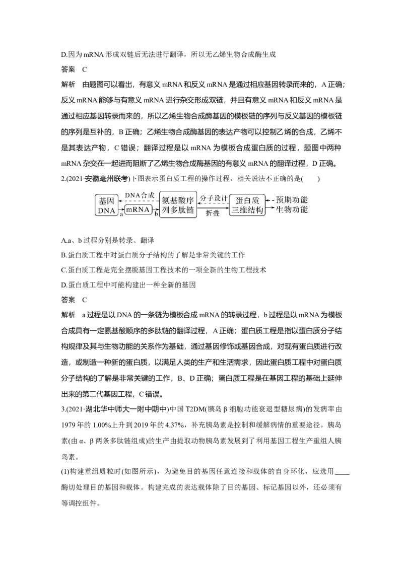第35讲　基因工程_新高考复习资料_2023年新高考复习资料_一轮复习_2023年新高考大一轮复习讲义_2023年高考生物一轮复习讲义（新人教新高考）_赠补充习题_Word版题库第七~十单元
