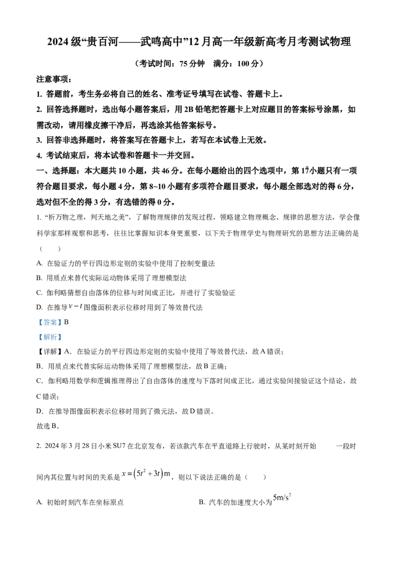 广西&ldquo;贵百河&mdash;武鸣高中&rdquo;2024-2025学年高一上学期12月月考物理试题Word版含解析_2024年12月试卷_1220广西壮族自治区&ldquo;贵百河-武鸣高中&rdquo;2024-2025学年高一上学期12月月考试题
