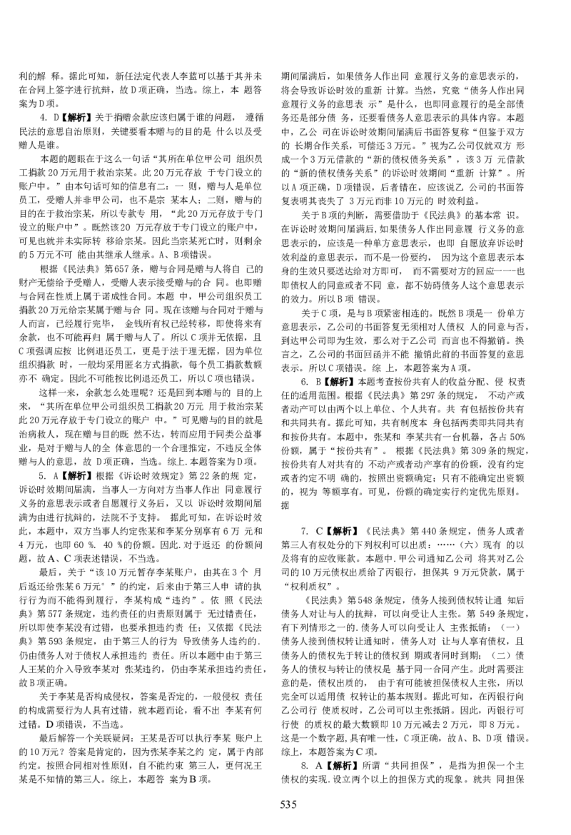 2014客观题(答案及解析)_法考真题相关_真题（02-26）_1.客观题（2002-2025）_2002-2022真题（word版本仅供参考）_2014--2022答案解析（word）
